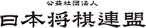 公益社団法人　日本将棋連盟