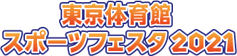 東京体育館 スポーツフェスタ2021