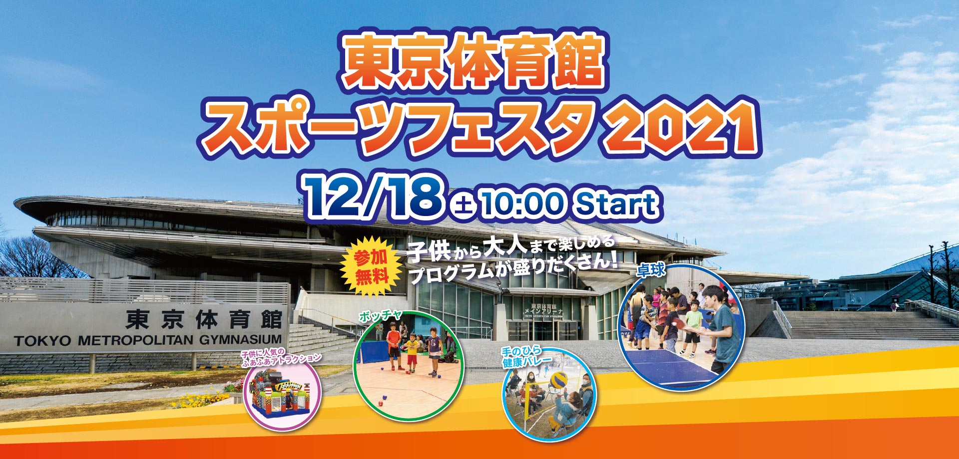 東京体育館 スポーツフェスタ2021 12月18日 土曜日 10時 スタート 参加無料 子供から大人まで楽しめるプログラムが盛りだくさん！ 卓球 ボッチャ 手のひら健康バレー ストラックアウト