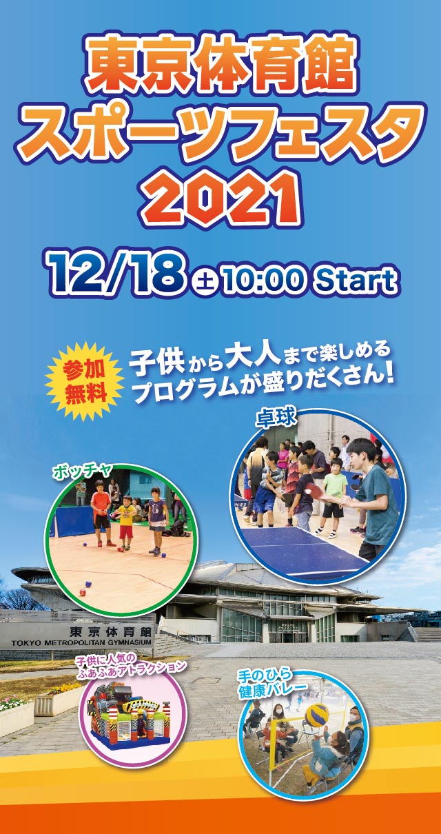 東京体育館 スポーツフェスタ2021 12月18日 土曜日 10時 スタート 参加無料 子供から大人まで楽しめるプログラムが盛りだくさん！ 卓球 ボッチャ 手のひら健康バレー ストラックアウト