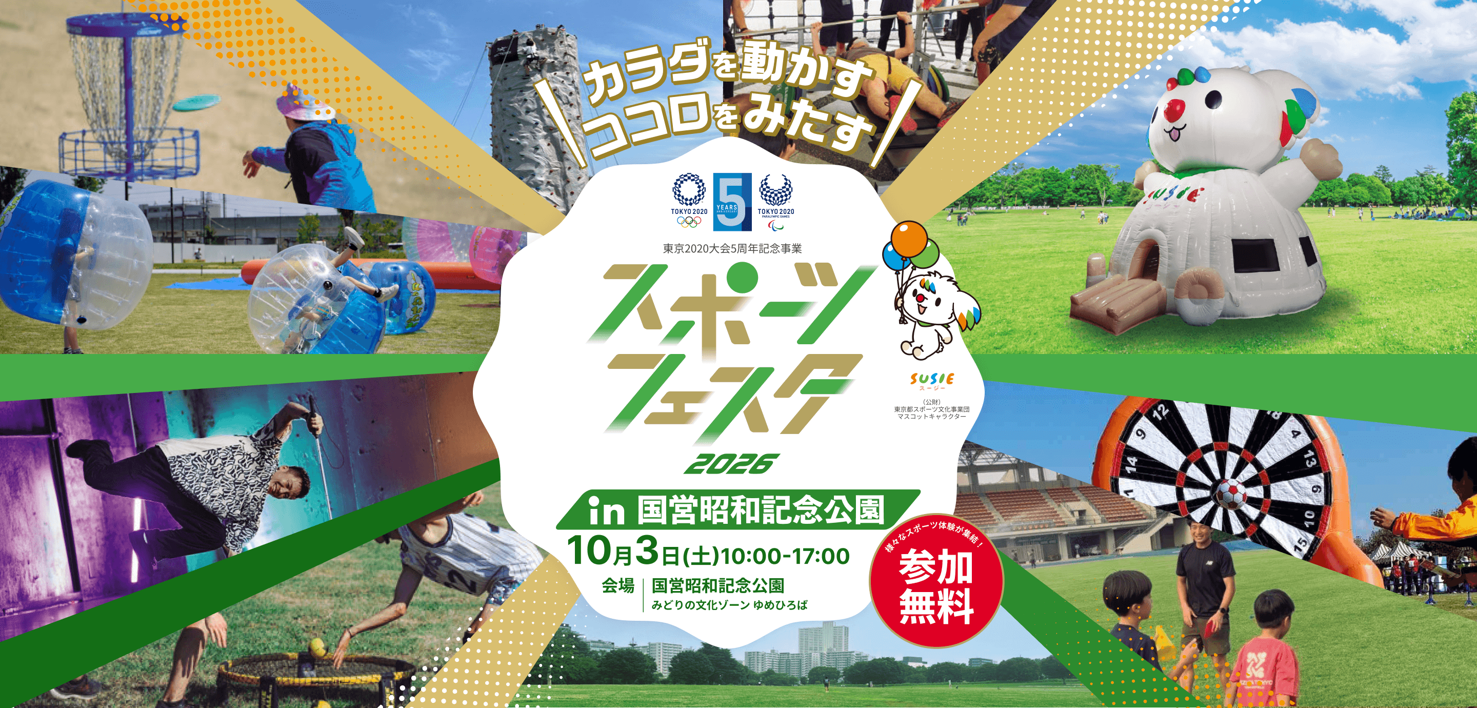 スポーツフェスタ 2026 in 国営昭和記念公園