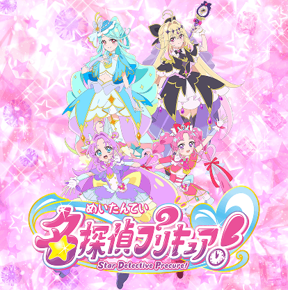 名探偵プリキュア！
