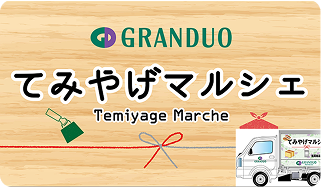 GRANDUO てみやげマルシェ