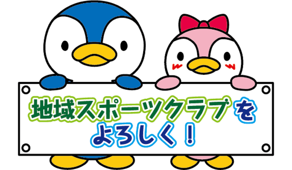 総合型地域スポーツクラブPRブース
