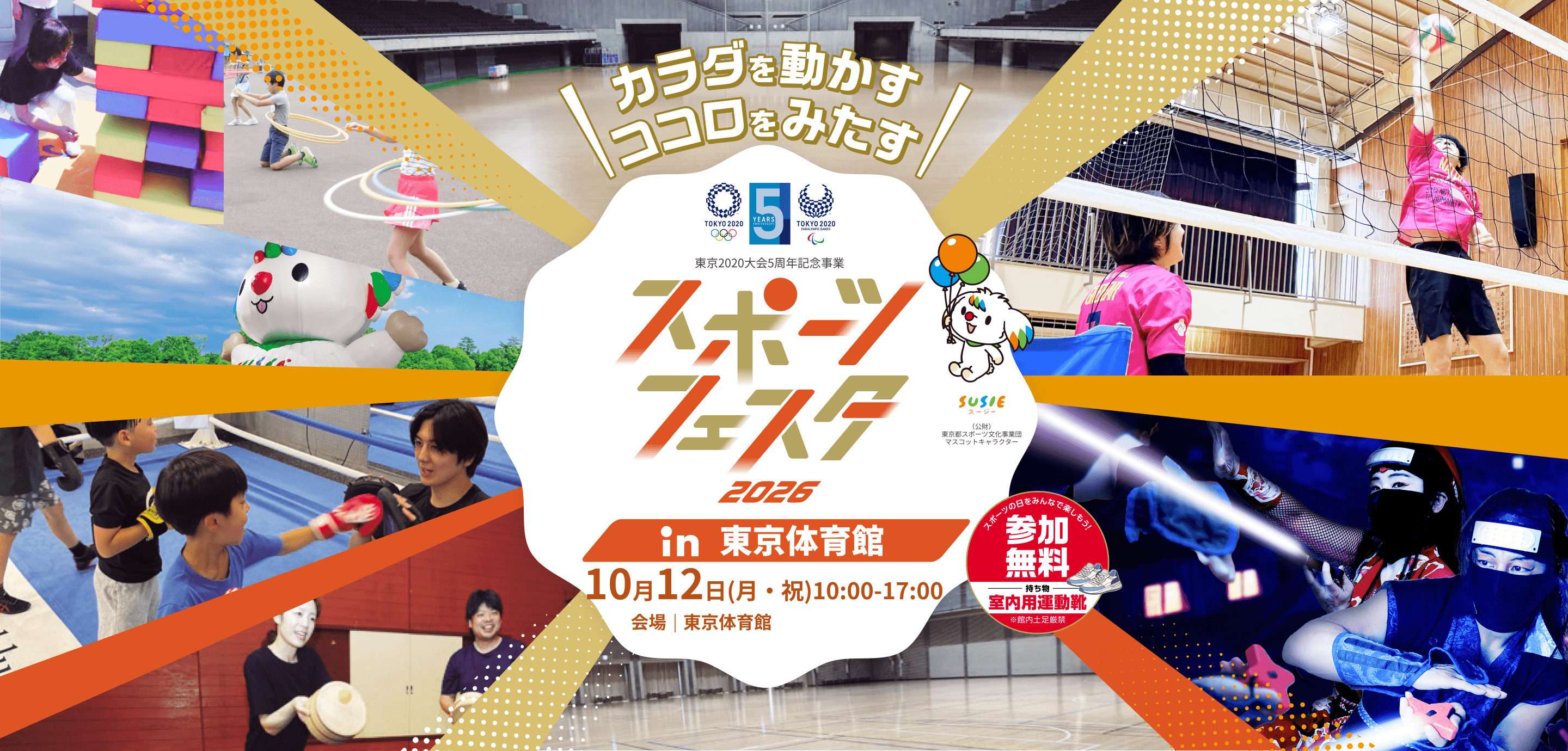スポーツフェスタ 2026 in 東京体育館