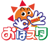 おはスタ