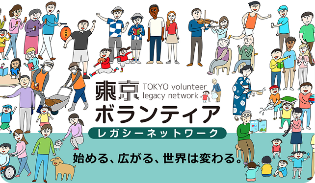 東京ボランティアレガシーネットワークの案内