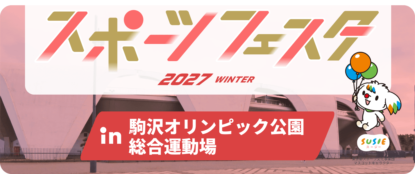 スポーツフェスタ2027 WINTER in 駒沢オリンピック公園総合運動場