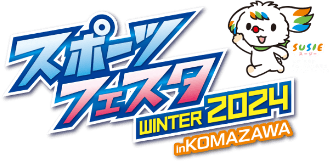 スポーツフェスタ WINTER 2024 in KOMAZAWA