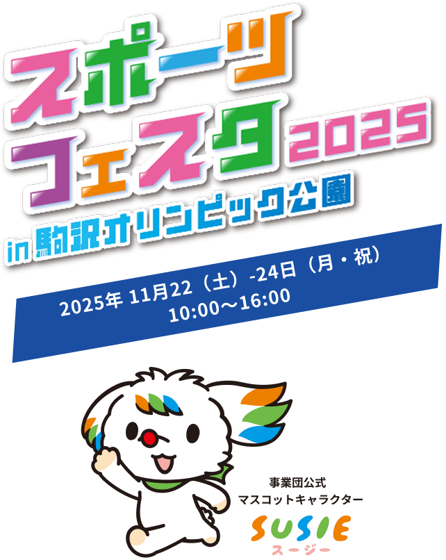 スポーツフェスタ 2025 in 駒沢オリンピック公園