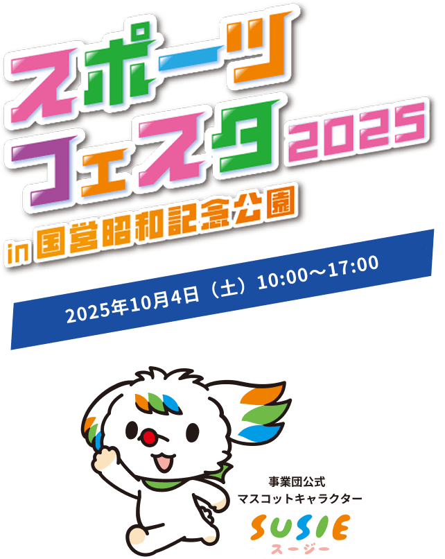 スポーツフェスタ 2025 in 国営昭和記念公園