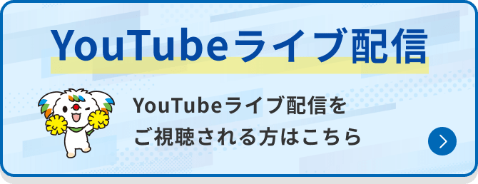 YouTubeライブ配信