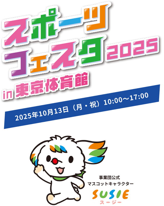 スポーツフェスタ 2025 in 東京体育館