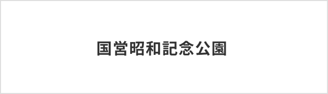 国営昭和記念公園
