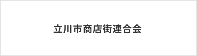 立川市商店街連合会