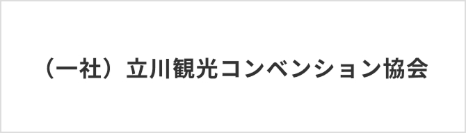 一般社団法人立川観光コンベンション協会