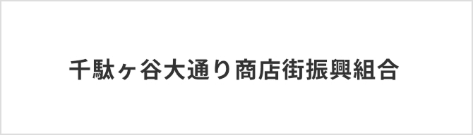 千駄ヶ谷大通り商店街復興組合