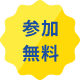 参加無料