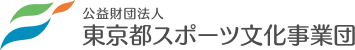 公益財団法人 東京都スポーツ文化事業団