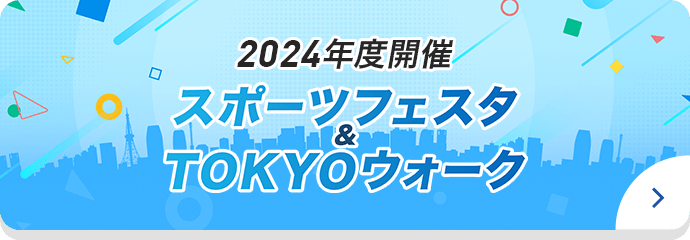 2024年度開催スポーツフェスタ&TOKYOウォーク