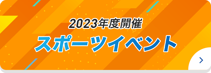 2023年度開催スポーツイベント