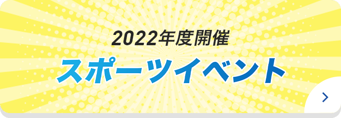 2022年度開催スポーツイベント
