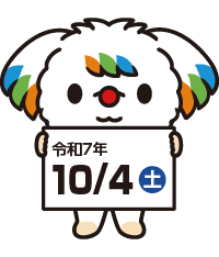 令和7年10月4日(土)