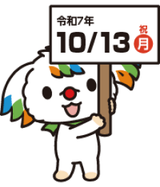 令和7年10月13日(月・祝)
