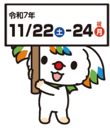令和7年11月22日(土)-24(月・祝)