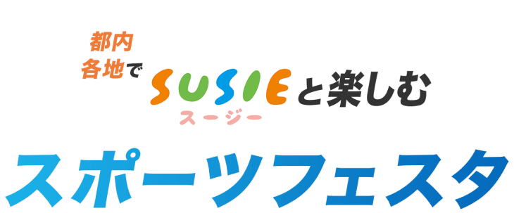 都内各地でスージーと楽しむスポーツフェスタ