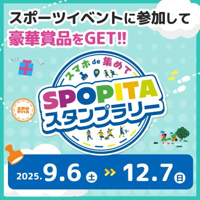 スマホde集めてSPOPITAスタンプラリー2025