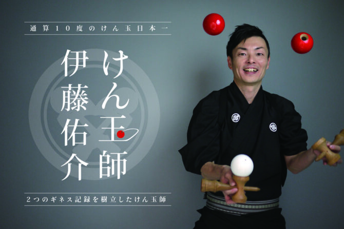 けん玉師 伊藤佑介